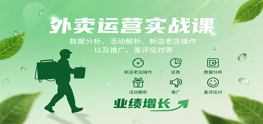 外卖运营实战课：数据分析、活动解析、新店老店操作以及推广、差评应对等-自由之翼资源网