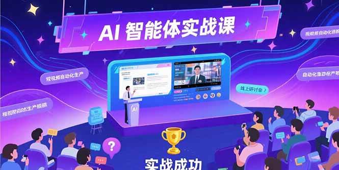 （15397期）AI智能体实战-7月新课，提示词工程基础，Coze平台搭建，短视频自动化生产-自由之翼资源网