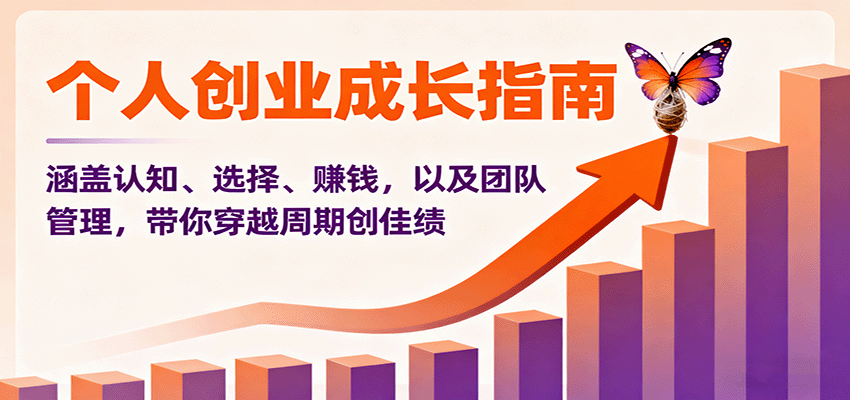 个人创业成长指南：涵盖认知、选择、赚钱，以及团队管理，带你穿越周期创佳绩-自由之翼资源网