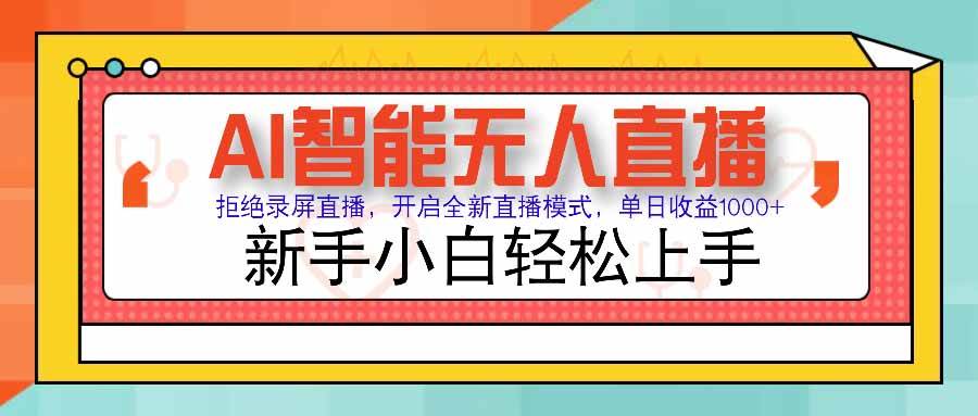 （15591期）AI智能无人直播 拒绝录屏直播，开启全新直播模式，单日收益1000+ 新手…-自由之翼资源网