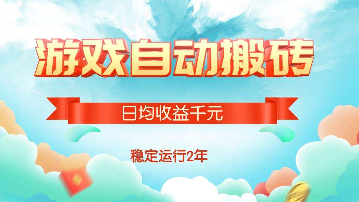（15589期）热门游戏自动搬砖，日均收益1000+，稳定运行2年!-自由之翼资源网