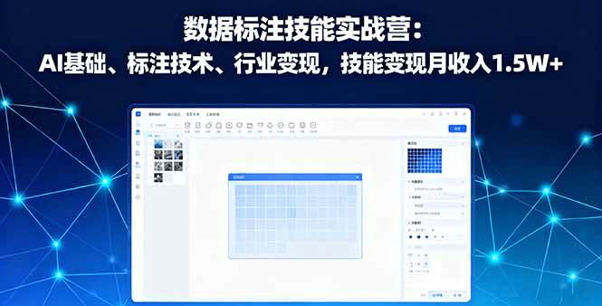 （16181期）数据标注技能实战营：AI基础、标注技术、行业变现，技能变现月收入1.5W+-自由之翼资源网