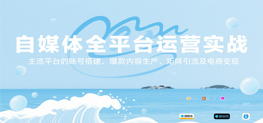 自媒体全平台运营实战，主流平台的账号搭建、爆款内容生产、矩阵引流及电商变现-自由之翼资源网