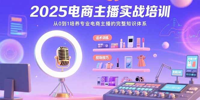 （15560期）2025电商主播实战培训：从0到1培养专业电商主播的完整知识体系-自由之翼资源网