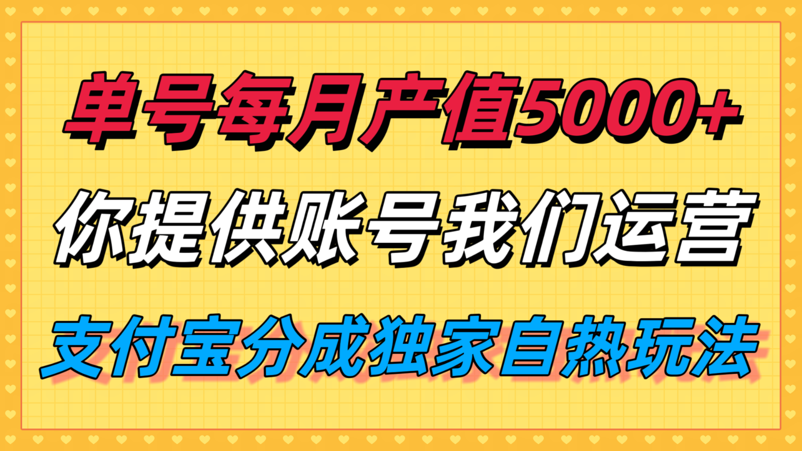 单月产值5000+,支付宝分成代运营,你提供账号坐等分钱,我们帮你运营-自由之翼资源网
