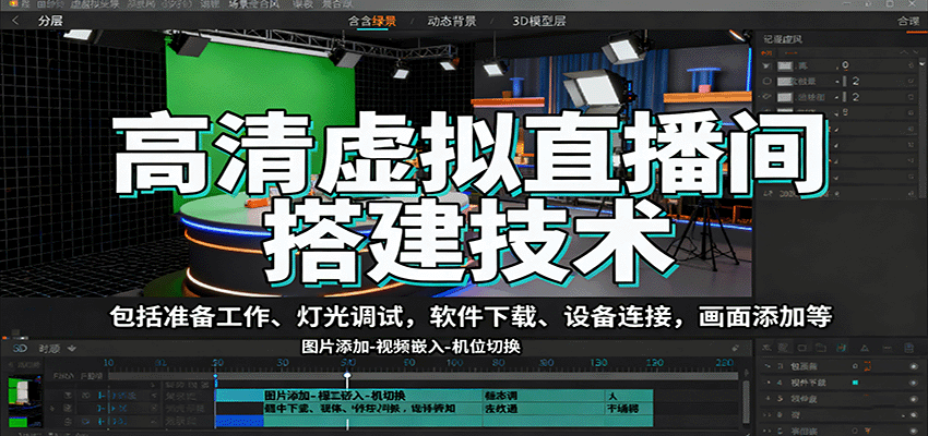 高清虚拟直播间搭建技术，包括准备工作、灯光调试，软件下载、设备连接，画面添加等-自由之翼资源网