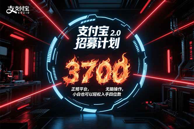 （15510期）支付宝2.0招募计划 单号3700， 正规平台保姆级玩法无脑操作， 小白也…-自由之翼资源网