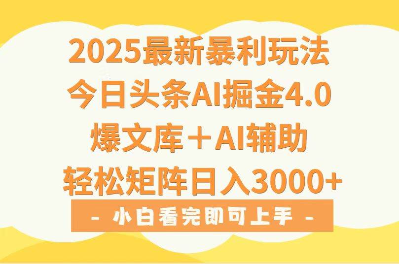 （15556期）2025年今日头条最新暴利玩法4.0，一键生成爆款，轻松实现矩阵日入3000+-自由之翼资源网