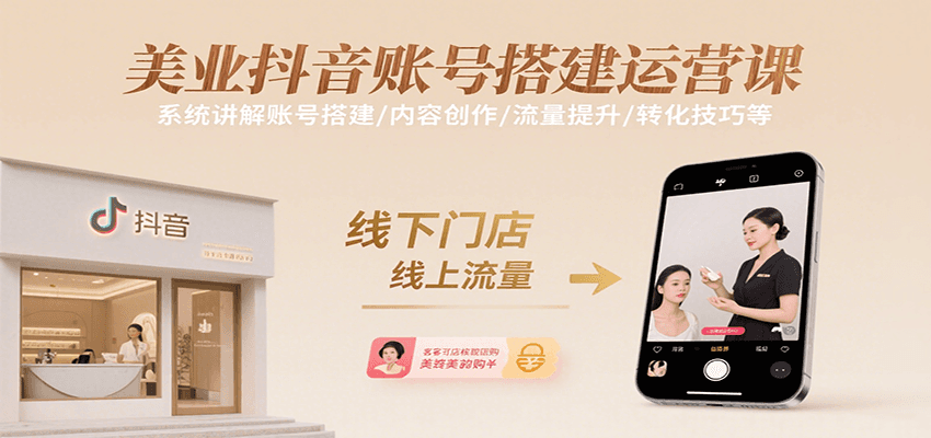 美业抖音账号搭建运营课，系统讲解账号搭建/内容创作/流量提升/转化技巧等-自由之翼资源网