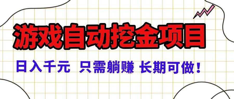 （16184期）常年稳定的游戏自动挖金项目，日入千元，正规项目 只需躺赚！-自由之翼资源网