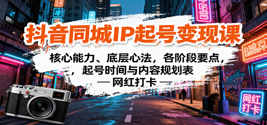 抖音同城IP起号变现课：核心能力、底层心法，各阶段要点，起号时间与内容规划表-自由之翼资源网