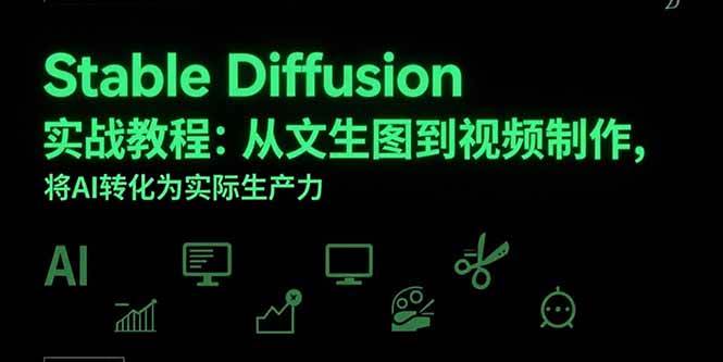 （15494期）Stable Diffusion实战教程：从文生图到视频制作，将AI转化为实际生产力-自由之翼资源网
