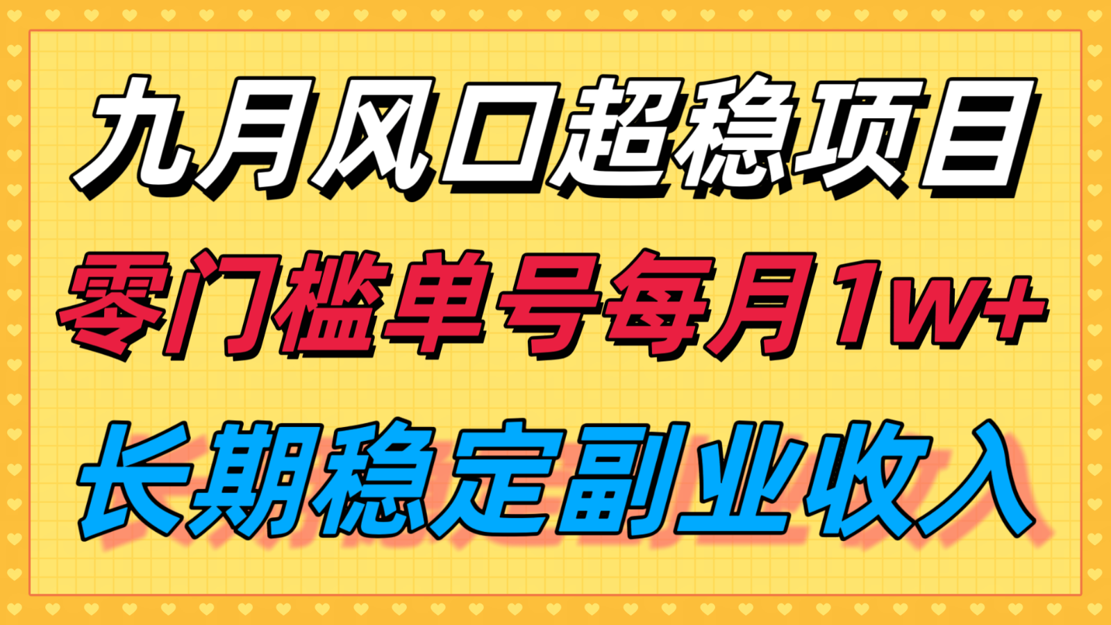 九月风口项目,支付宝分成代运营,长期稳定收入,零门槛单号每月1w+-自由之翼资源网