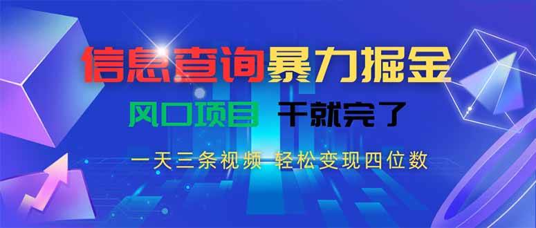 （15516期）信息查询暴力掘金，一天三条视频 轻松变现四位数，风口项目干就完了-自由之翼资源网