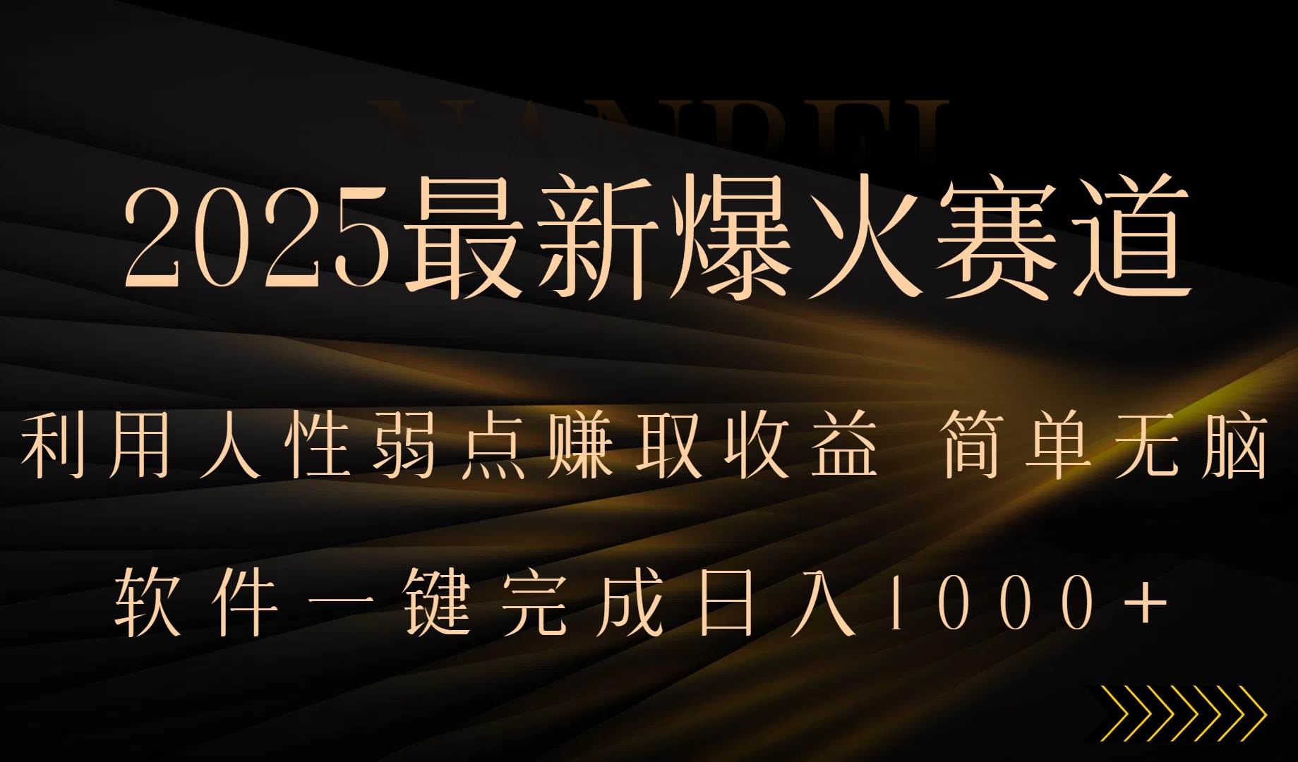 （15675期）2025最新爆火赛道，利用人生弱点赚取收益，全程一键批量制作，小白轻松…-自由之翼资源网