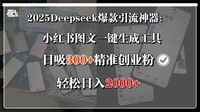 （15517期）2025Deepseek爆款引流神器：小红书图文一键生成工具，日吸300+精准创业…-自由之翼资源网