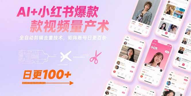（15542期）AI+小红书爆款视频量产术：全自动剪辑去重技术，矩阵账号日更百条-自由之翼资源网