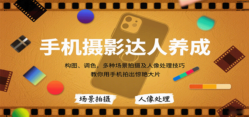 手机摄影达人养成，构图、调色，多种场景拍摄及人像处理技巧，教你用手机拍出惊艳大片-自由之翼资源网