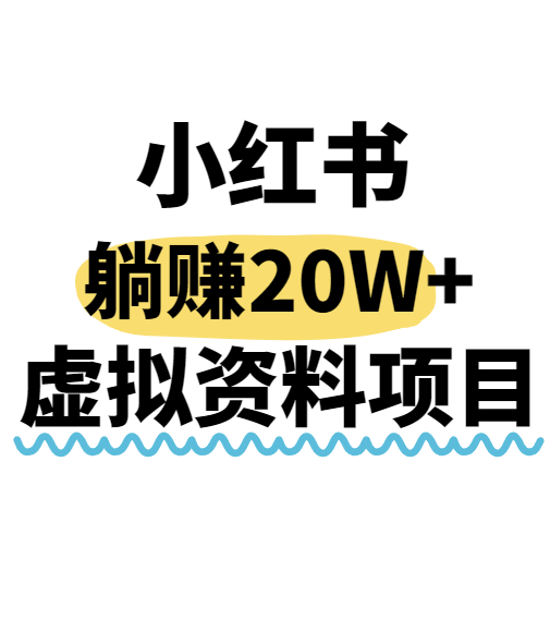小红书操作虚拟资料，搬运工模式躺挣20W+，互联网的低成本路子！-自由之翼资源网