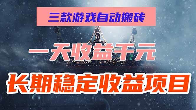 （15657期）三款游戏自动搬砖，一天收益1000+，长期稳定收益项目，零基础无脑操作！-自由之翼资源网