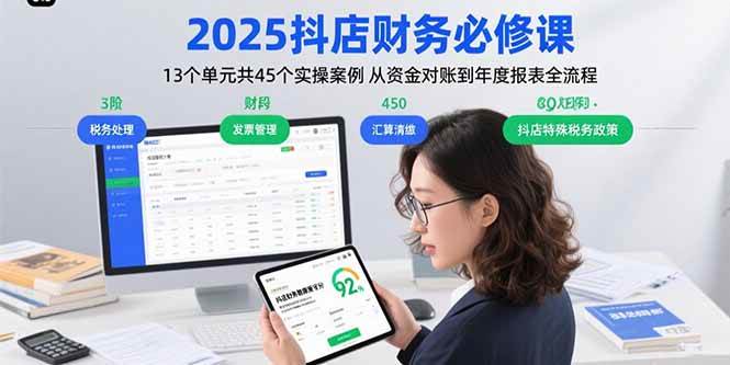 （15763期）2025抖店财务必修课：13个单元共45个实操案例 从资金对账到年度报表全流程-自由之翼资源网