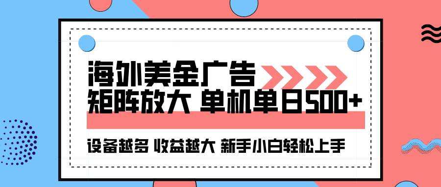 （16206期）海外美金广告全自动挂机，单机单日500+可矩阵放大设备越多收益越大，新…-自由之翼资源网