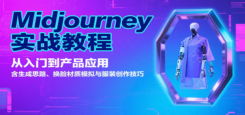 Midjourney实战教程：从入门到产品应用，含生成思路、换脸材质模拟与服装创作技巧-自由之翼资源网