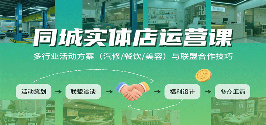 同城实体店运营课：多行业活动方案(汽修/餐饮/美容)与联盟合作技巧-自由之翼资源网