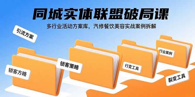 （15833期）同城实体联盟破局课，多行业活动方案库，汽修餐饮美容实战案例拆解-自由之翼资源网