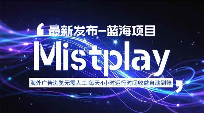 （15734期）8月中旬新项目Mistplay海外游戏广告，每天自动运行2-4小时无需人工值…-自由之翼资源网