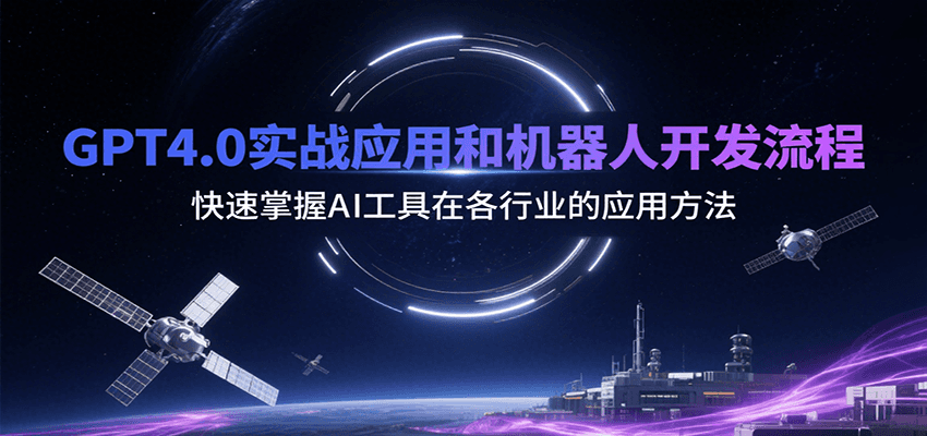 GPT4.0实战应用和机器人开发流程，快速掌握AI工具在各行业的应用方法-自由之翼资源网