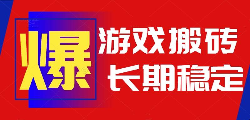 （15594期）火爆热门自动游戏搬砖，日入1k，长期稳定可做，不需要要玩游戏全程自动…-自由之翼资源网