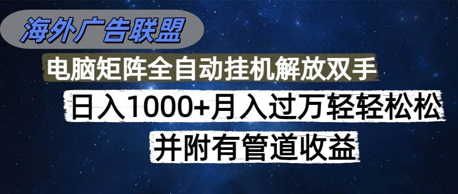 （16208期）海外广告联盟每天几分钟日入1000+无脑操作，可矩阵并附有管道收益-自由之翼资源网