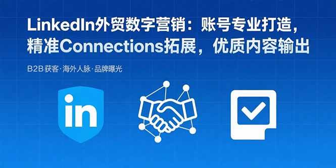 （15773期）LinkedIn外贸数字营销：账号专业打造，精准Connections拓展，优质内容输出-自由之翼资源网