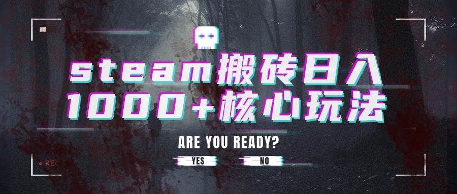 （15593期）steam搬砖日入1000+核心玩法-自由之翼资源网