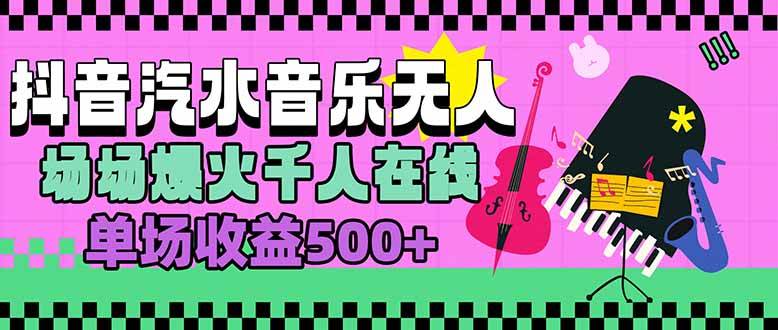 （15633期）汽水音乐人无人直播，场场爆火千人在线，单场收益500+-自由之翼资源网