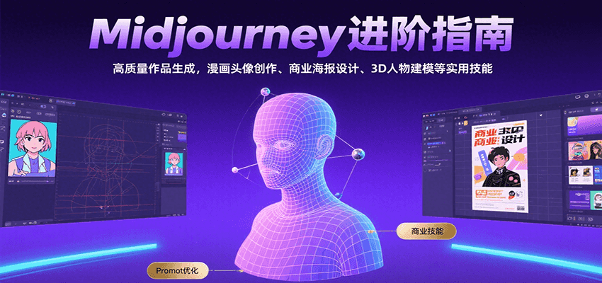 Midjourney进阶指南：高质量作品生成，漫画头像创作、商业海报设计、3D人物建模等-自由之翼资源网