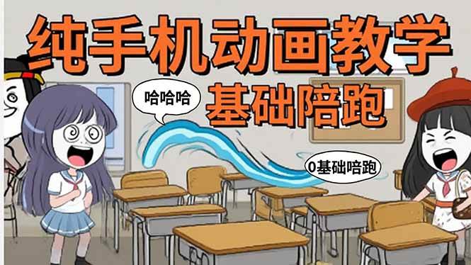 （15702期）手机沙雕动画：制作流程全解析，爆笑文案创作技巧，基础软件操作指南-自由之翼资源网