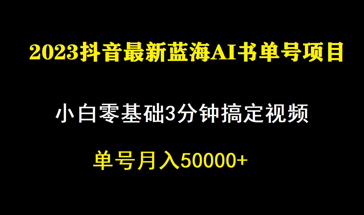 一个月佣金5W，抖音蓝海AI书单号暴力新玩法，小白3分钟搞定一条视频-自由之翼资源网