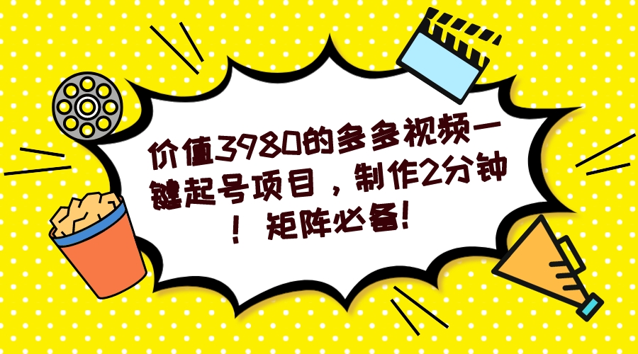 多多视频一键起号项目，制作2分钟！矩阵必备！-自由之翼资源网