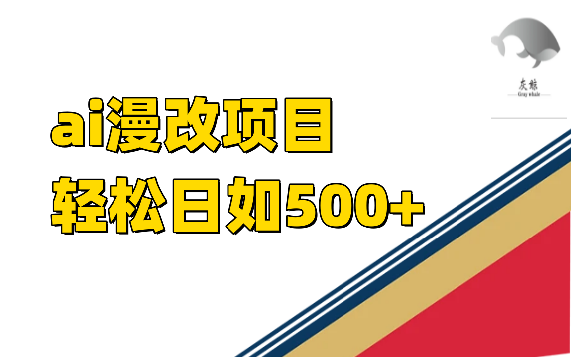 ai漫改项目单日收益500-自由之翼资源网