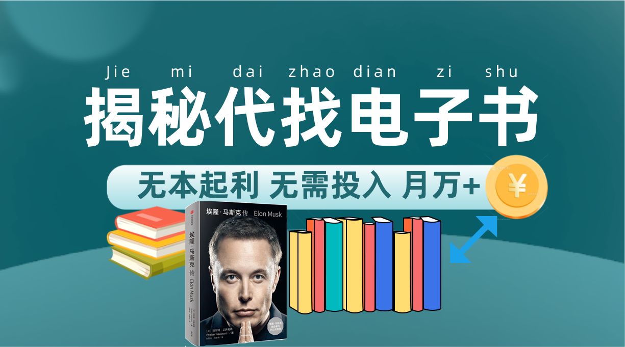 新版揭秘代找电子书项目 适合小白 无本起利 月入万-自由之翼资源网