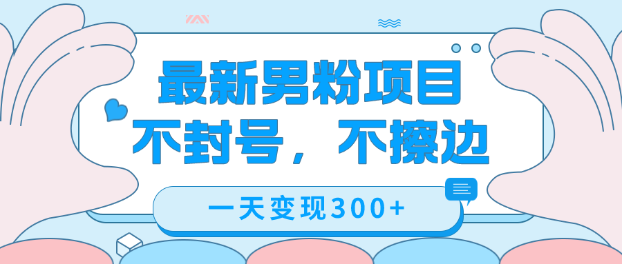 最新男粉变现，不擦边，不封号，日入300 （附1360张美女素材）-自由之翼资源网