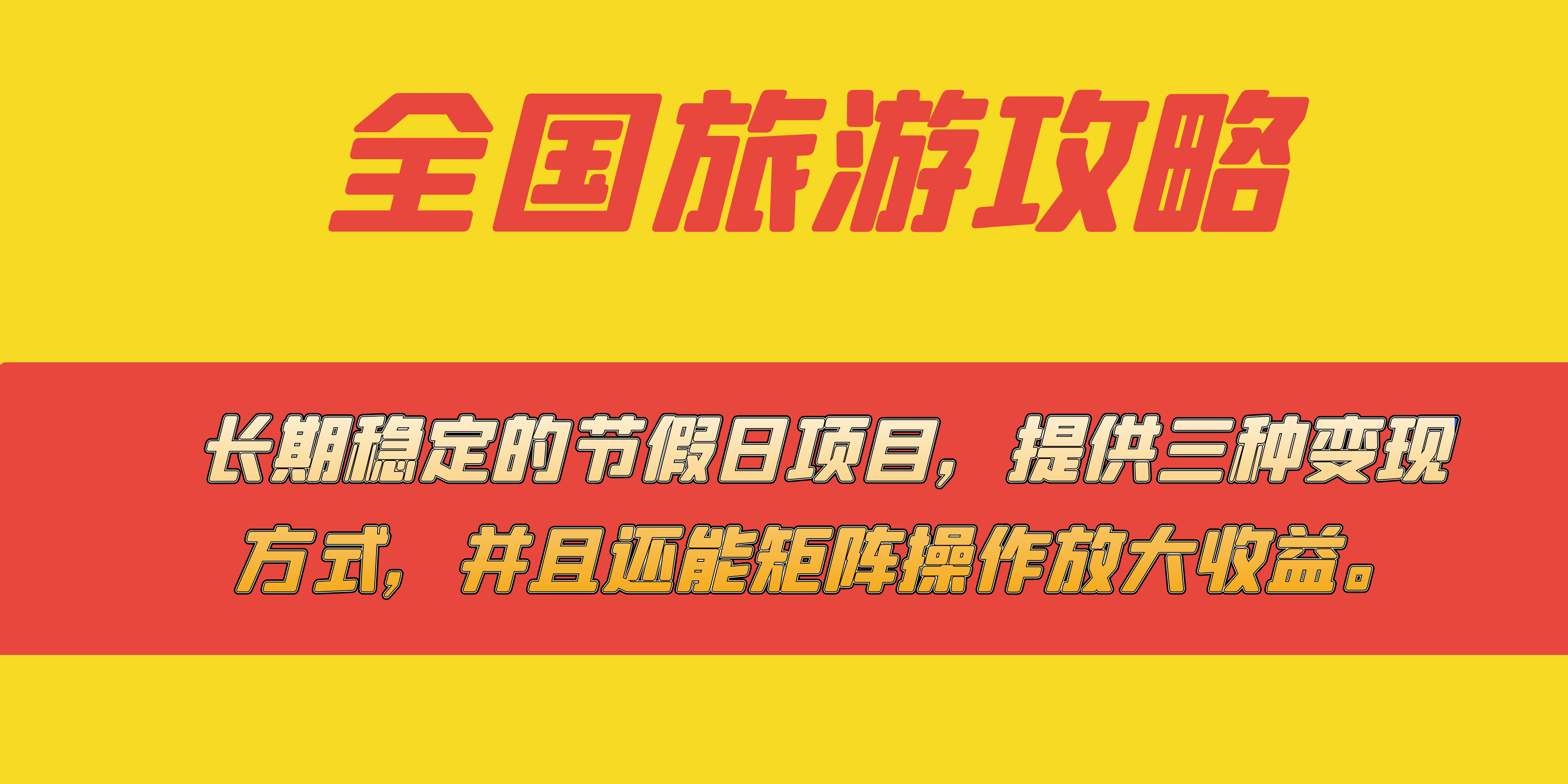 长期稳定的节假日项目，全国旅游攻略，提供三种变现方式，并且还能矩阵-自由之翼资源网