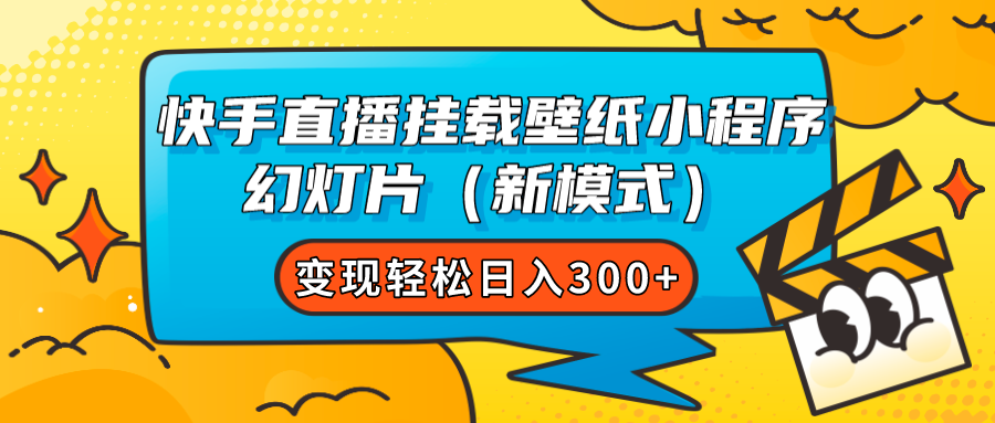 快手直播挂载壁纸小程序 幻灯片（新模式）变现轻松日入300-自由之翼资源网