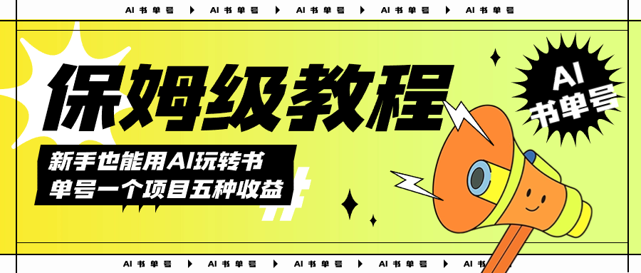 AI玩转书单号保姆级教程，几分钟一条原创视频，5种收益方式，每天变现1000-自由之翼资源网