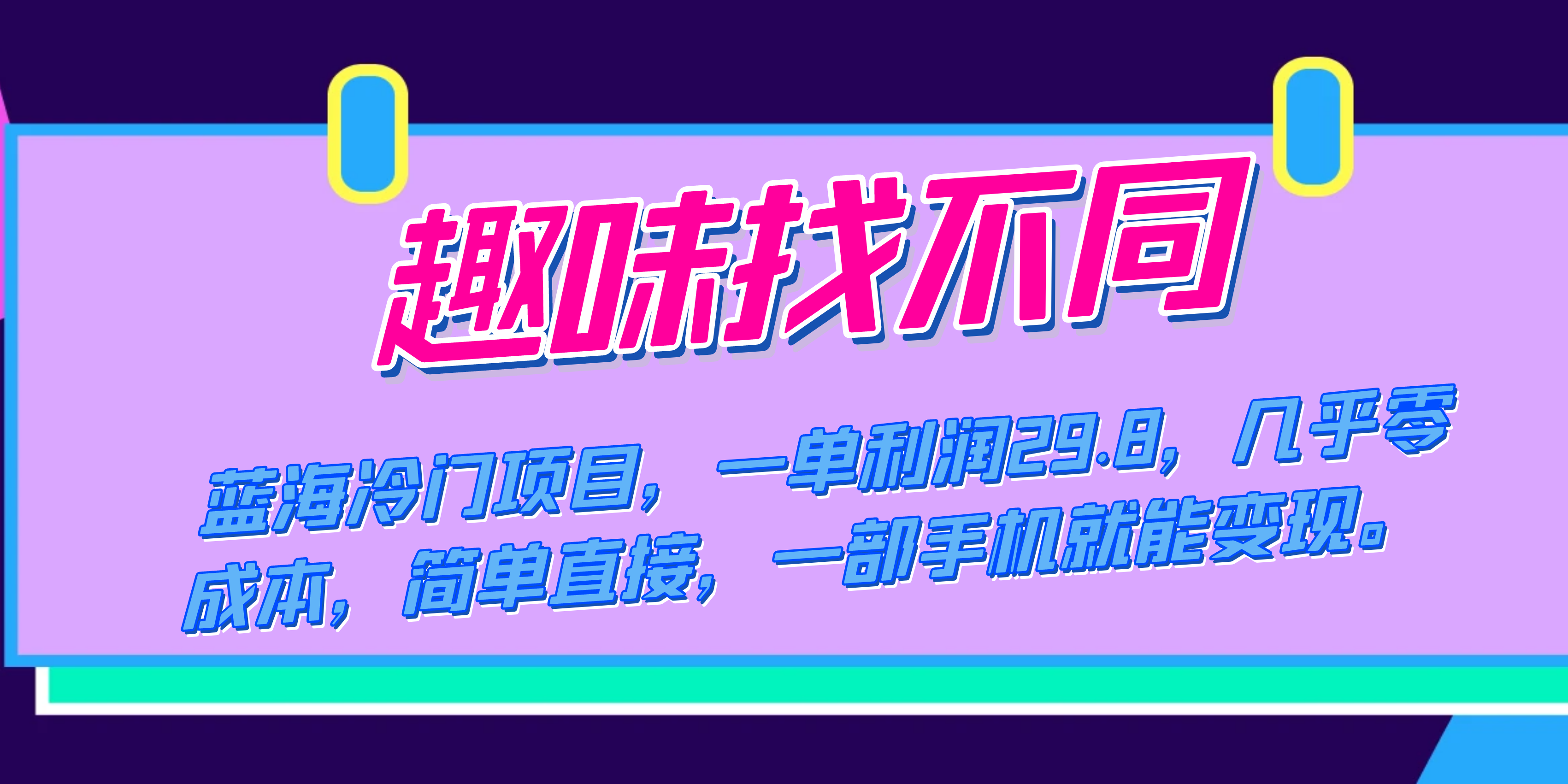 蓝海冷门项目，趣味找不同，一单利润29.8，几乎零成本，一部手机就能变现-自由之翼资源网