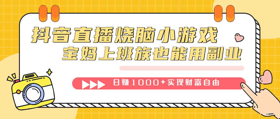 抖音直播烧脑小游戏，不需要找话题聊天，宝妈上班族也能用副业日赚1000-自由之翼资源网