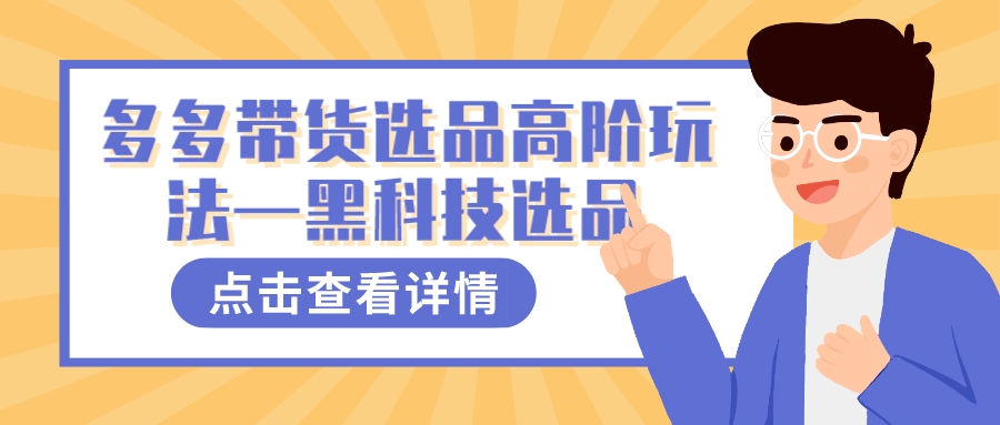 多多视频带货选品高阶玩法—黑科技选品-自由之翼资源网