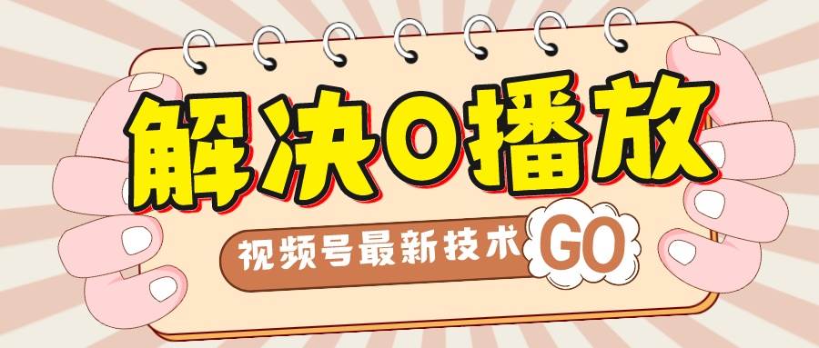 解决0播放量，搬运视频百分百过原创，二次剪辑加卡封面，视频号新最技术-自由之翼资源网
